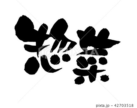 筆文字素材の手書きの 惣菜 お惣菜の漢字のベクターイラストのイラスト素材