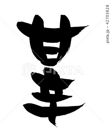 筆文字　甘辛　イラスト 42703628