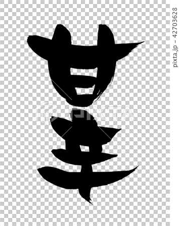 筆文字　甘辛　イラスト 42703628