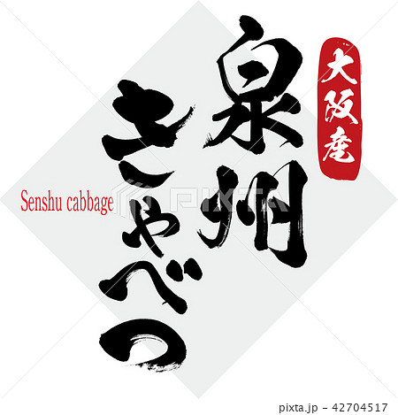 泉州きゃべつ・Senshu cabbage（筆文字・手書き） 42704517