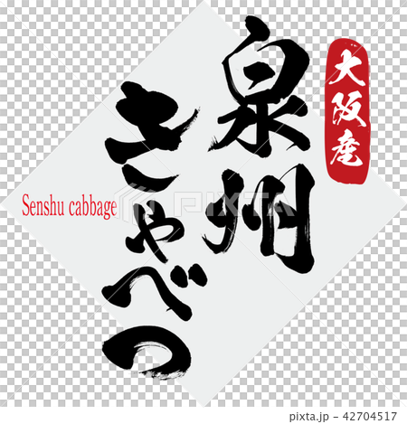泉州きゃべつ・Senshu cabbage（筆文字・手書き） 42704517