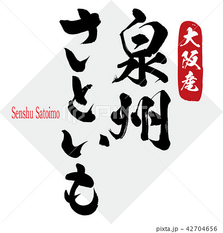 泉州さといも・Senshu Satoimo(筆文字・手書き) 泉州さといも・Senshu Satoimo(筆文字・手書き) 42704656