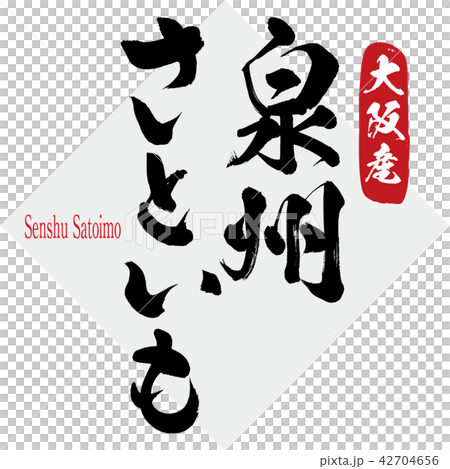 泉州さといも・Senshu Satoimo(筆文字・手書き) 泉州さといも・Senshu Satoimo(筆文字・手書き) 42704656
