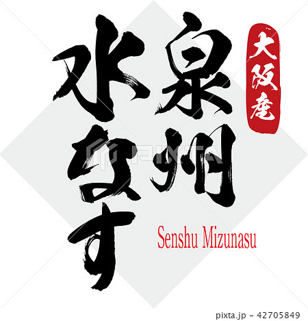 泉州水なす・Senshu Mizunasu（筆文字・手書き） 42705849