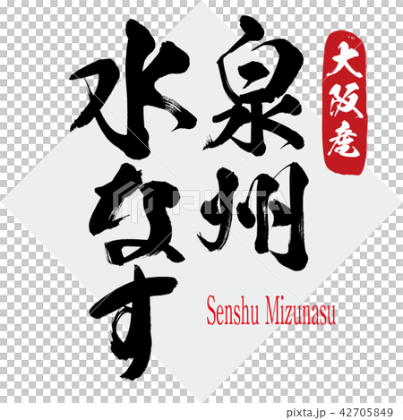 Quanzhou Water Lily · Senshu Mizunasu (brush / handwritten) 42705849