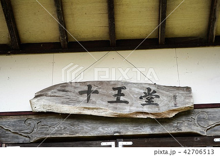 十王堂（地蔵堂とも呼ぶ）旧中村家住宅の隣 42706513