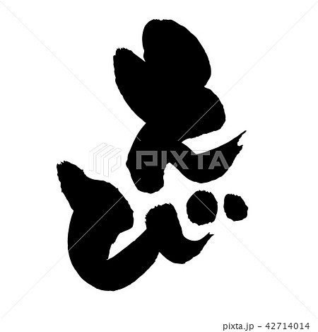 筆文字素材の手書きの えび 濃い墨で書いた海老のベクターイラスト文字のイラスト素材