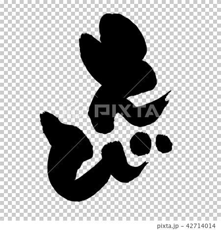 筆文字素材の手書きの【えび】濃い墨で書いた海老のベクターイラスト文字 42714014