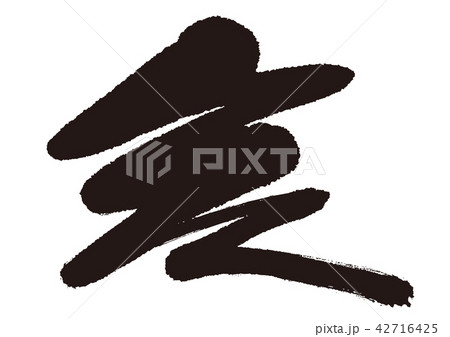 亥 筆文字のイラスト素材 [42716425] - PIXTA