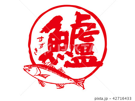 鱸　筆文字 42716433