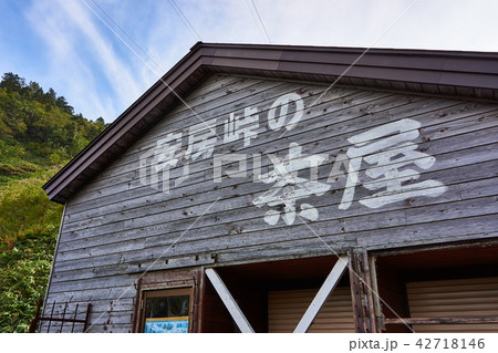 岐阜県 長野県 安房峠 茶屋の廃墟の写真素材