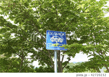 電気自動車の充電スタンド 42720232