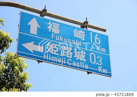 兵庫県姫路市内・姫路城近くにある道路標識(案内標識)。 兵庫県姫路市内・姫路城近くにある道路標識(案内標識)。 42721809