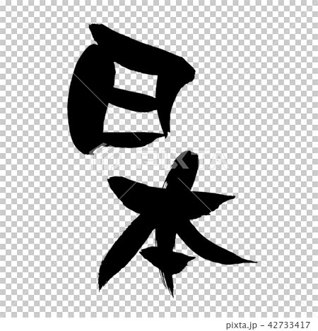 Brush character Japanese place name illustration Brush character Japanese place name illustration 42733417