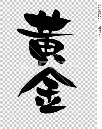 刷子刷金例證 刷子刷金例證 42733666