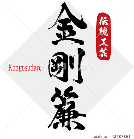 金剛簾・Kongosudare（筆文字・手書き） 42737861