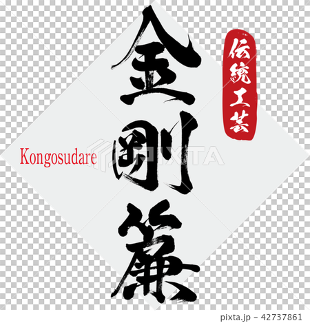 金剛簾・Kongosudare（筆文字・手書き） 42737861