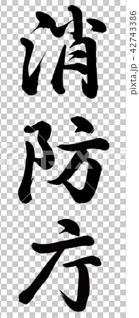 消防庁のイラスト素材