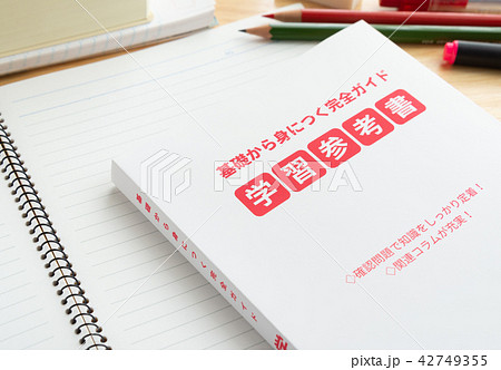 参考書 勉強 教育 テスト勉強 資格取得 参考書 勉強 教育 テスト勉強 資格取得 42749355