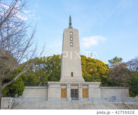 大阪城公園にある教育塔（大阪市中央区） 42750828