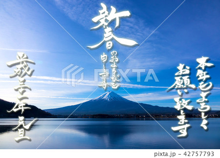 平成三十一年の年賀状 「逆さ富士」と「謹賀新年」 平成三十一年の年賀状 「逆さ富士」と「謹賀新年」 42757793