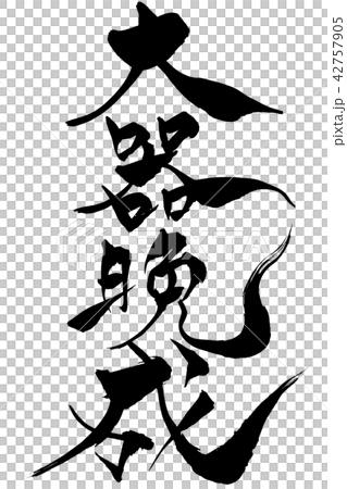 筆文字 大器晩成のイラスト素材 [42757905] - PIXTA
