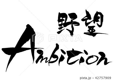 筆文字 野望 ambition 筆文字 野望 ambition 42757909