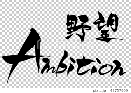筆文字 野望 ambition 筆文字 野望 ambition 42757909