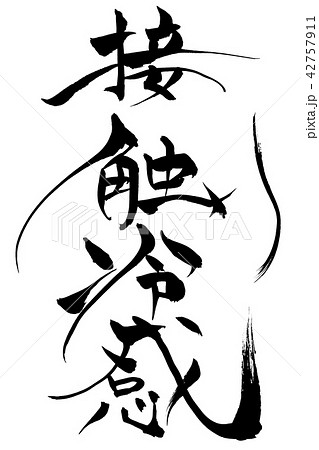 筆文字 接触冷間 筆文字 接触冷間 42757911