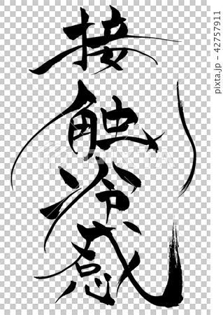 筆文字 接触冷間 筆文字 接触冷間 42757911