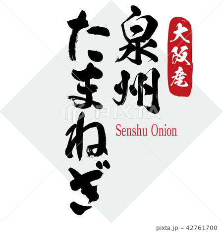 泉州たまねぎ・Senshu Onion（筆文字・手書き） 42761700
