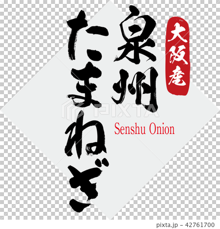 泉州たまねぎ Senshu Onion 筆文字 手書き のイラスト素材