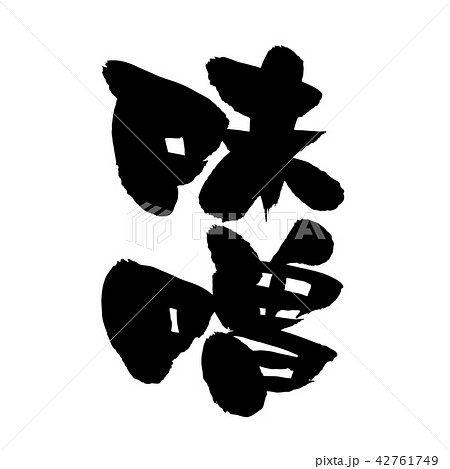 筆文字 みそ 味噌 食べ物 墨イラストのイラスト素材