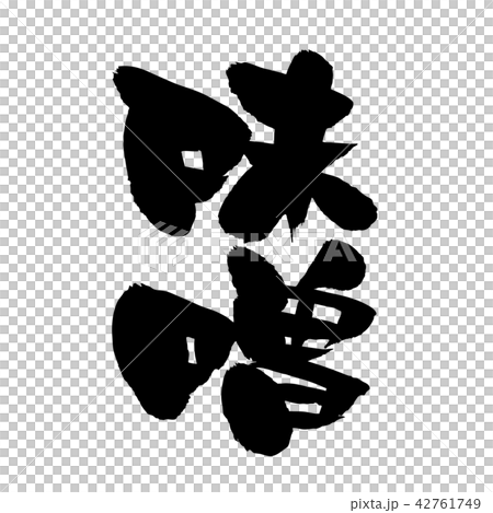 筆文字 みそ 味噌 食べ物 墨イラストのイラスト素材 42761749 Pixta