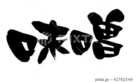 筆文字　みそ　味噌　食べ物　イラスト 42762549