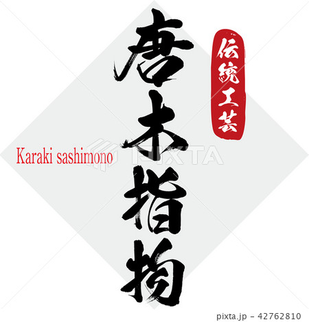 唐木指物・Karaki sashimono(筆文字・手書き) 唐木指物・Karaki sashimono(筆文字・手書き) 42762810