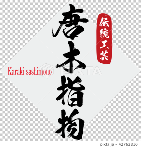 唐木指物・Karaki sashimono(筆文字・手書き) 唐木指物・Karaki sashimono(筆文字・手書き) 42762810