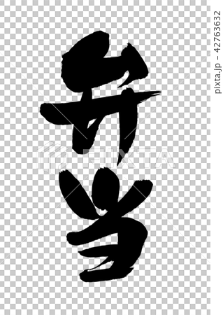 筆文字　弁当　イラスト　 42763632