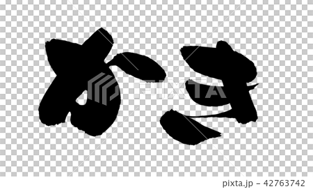 畫筆字符材料的手寫體[牡蠣]用墨水寫的牡蠣的矢量透明插圖 42763742