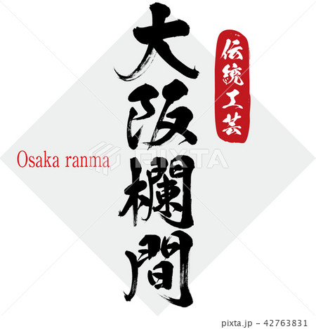 大阪欄間 Osaka Ranma 筆文字 手書き のイラスト素材