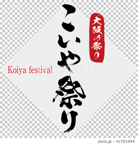 小矢節·小宮節（刷字符·手寫） 42765844