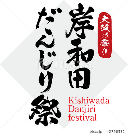 岸和田だんじり祭 Kishiwada Danjiri Festival 筆文字 手書き のイラスト素材