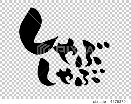 筆文字素材の手書きの【しゃぶしゃぶ】　墨で書いた横書きのベクターイラスト 42768794