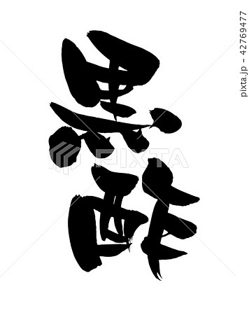 筆文字 黒酢 食べ物 イラストのイラスト素材