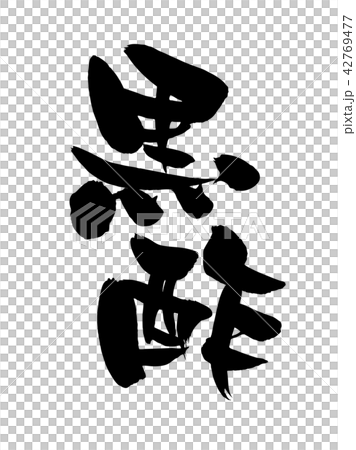 筆文字 黒酢 食べ物 イラストのイラスト素材