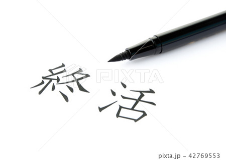 終活イメージ 42769553