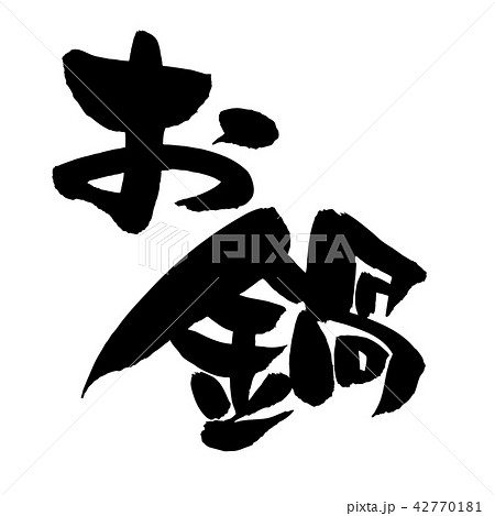 筆文字素材の手書きの【お鍋】　墨で書いたベクターイラスト[なべの季節] 42770181