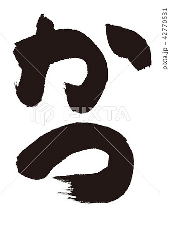 かつ　筆文字 42770531