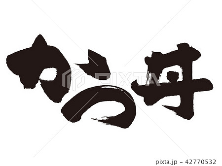 かつ丼　筆文字 42770532