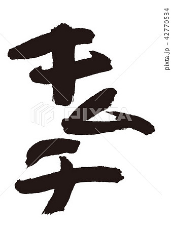キムチ 筆文字 キムチ 筆文字 42770534